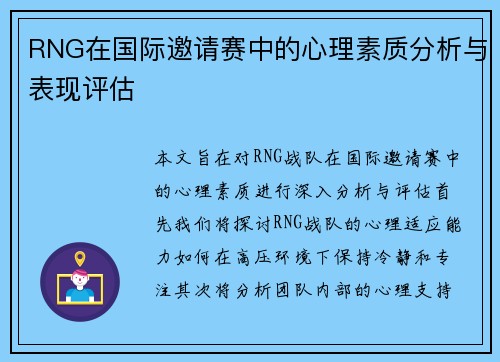 RNG在国际邀请赛中的心理素质分析与表现评估