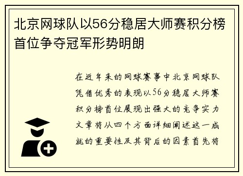 北京网球队以56分稳居大师赛积分榜首位争夺冠军形势明朗