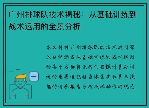 广州排球队技术揭秘：从基础训练到战术运用的全景分析