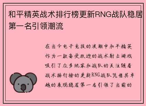 和平精英战术排行榜更新RNG战队稳居第一名引领潮流