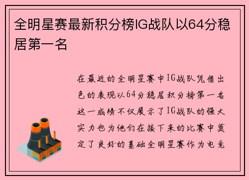 全明星赛最新积分榜IG战队以64分稳居第一名