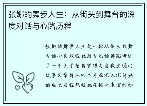 张娜的舞步人生：从街头到舞台的深度对话与心路历程