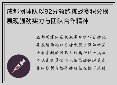 成都网球队以82分领跑挑战赛积分榜展现强劲实力与团队合作精神