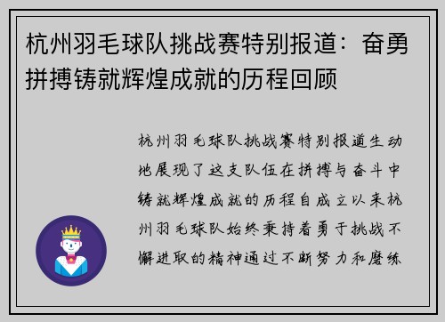 杭州羽毛球队挑战赛特别报道：奋勇拼搏铸就辉煌成就的历程回顾