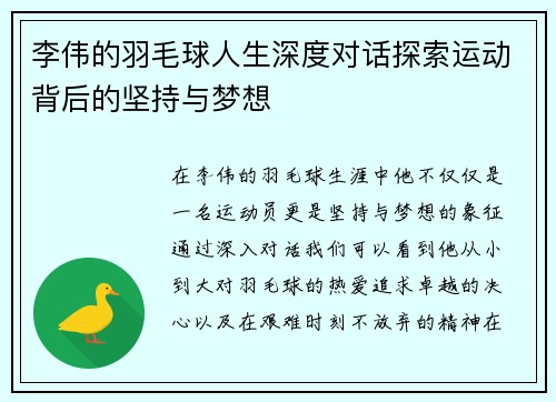 李伟的羽毛球人生深度对话探索运动背后的坚持与梦想