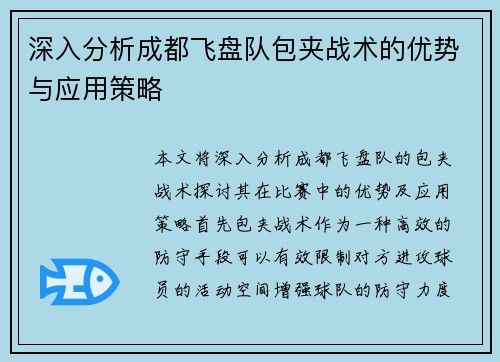 深入分析成都飞盘队包夹战术的优势与应用策略