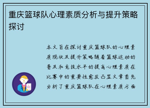 重庆篮球队心理素质分析与提升策略探讨