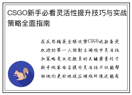 CSGO新手必看灵活性提升技巧与实战策略全面指南