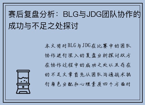 赛后复盘分析：BLG与JDG团队协作的成功与不足之处探讨