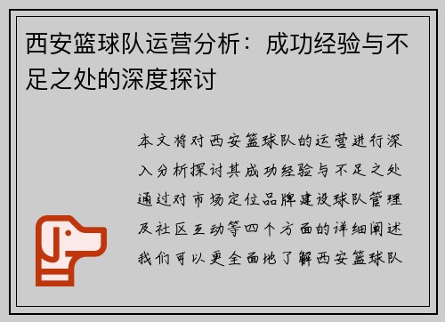 西安篮球队运营分析：成功经验与不足之处的深度探讨