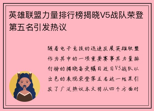 英雄联盟力量排行榜揭晓V5战队荣登第五名引发热议