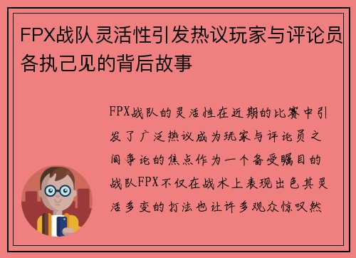 FPX战队灵活性引发热议玩家与评论员各执己见的背后故事
