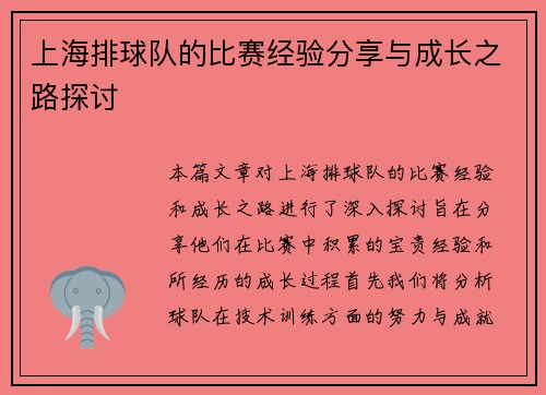 上海排球队的比赛经验分享与成长之路探讨