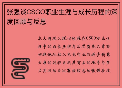 张强谈CSGO职业生涯与成长历程的深度回顾与反思