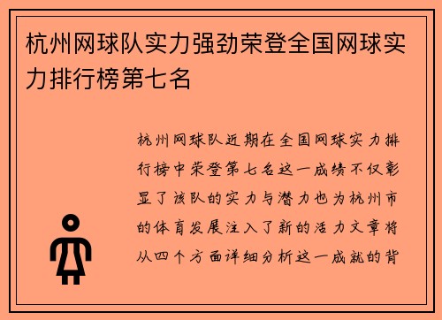 杭州网球队实力强劲荣登全国网球实力排行榜第七名