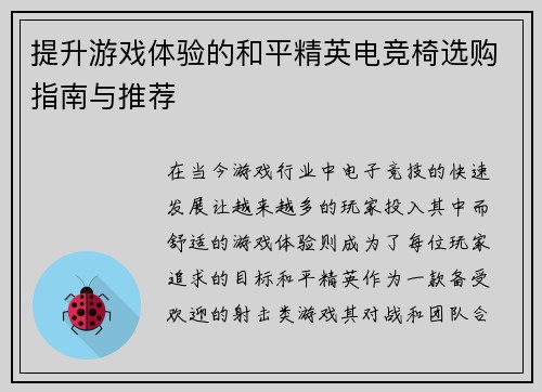 提升游戏体验的和平精英电竞椅选购指南与推荐