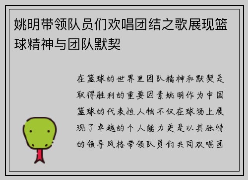 姚明带领队员们欢唱团结之歌展现篮球精神与团队默契