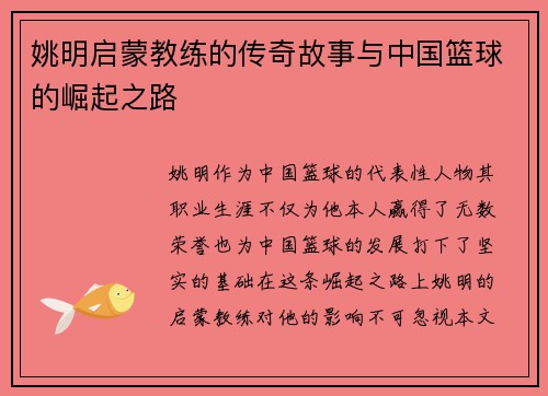 姚明启蒙教练的传奇故事与中国篮球的崛起之路