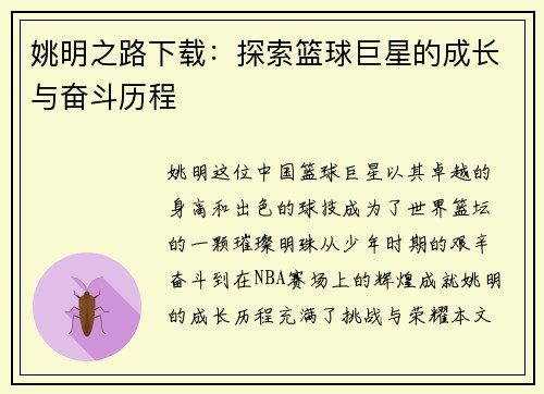 姚明之路下载：探索篮球巨星的成长与奋斗历程