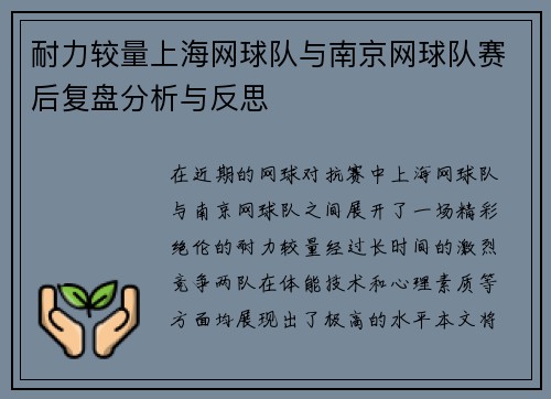 耐力较量上海网球队与南京网球队赛后复盘分析与反思