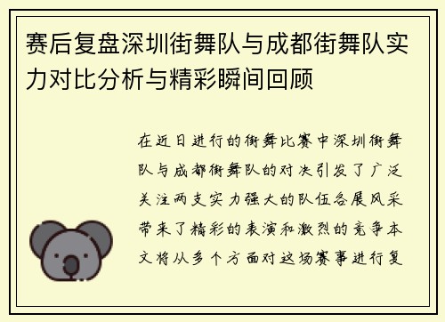 赛后复盘深圳街舞队与成都街舞队实力对比分析与精彩瞬间回顾