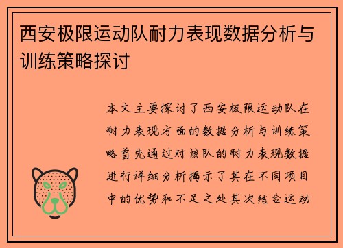 西安极限运动队耐力表现数据分析与训练策略探讨
