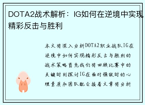 DOTA2战术解析：IG如何在逆境中实现精彩反击与胜利