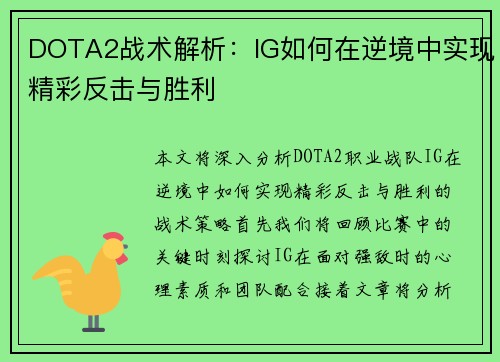DOTA2战术解析：IG如何在逆境中实现精彩反击与胜利