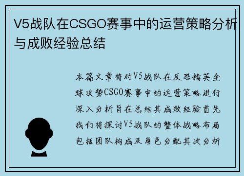 V5战队在CSGO赛事中的运营策略分析与成败经验总结