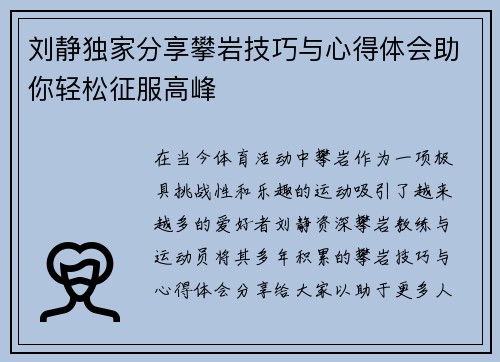 刘静独家分享攀岩技巧与心得体会助你轻松征服高峰