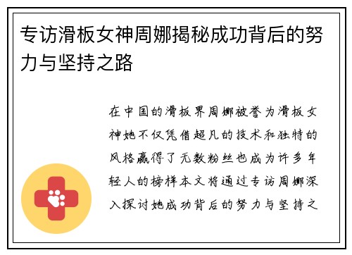 专访滑板女神周娜揭秘成功背后的努力与坚持之路