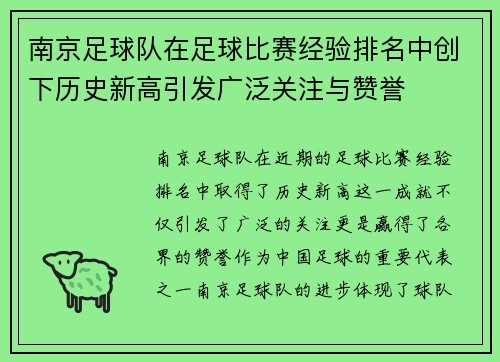 南京足球队在足球比赛经验排名中创下历史新高引发广泛关注与赞誉