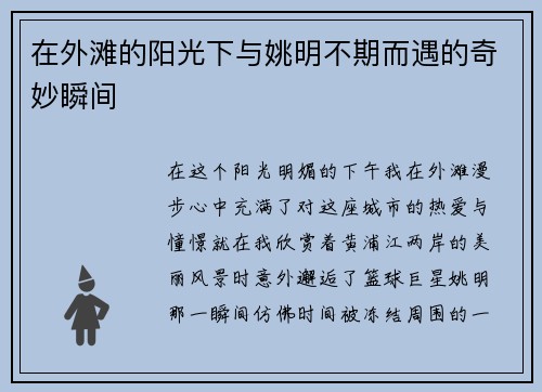 在外滩的阳光下与姚明不期而遇的奇妙瞬间