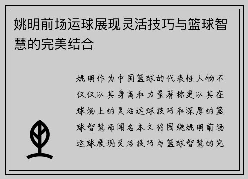 姚明前场运球展现灵活技巧与篮球智慧的完美结合