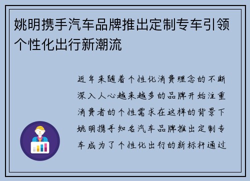 姚明携手汽车品牌推出定制专车引领个性化出行新潮流