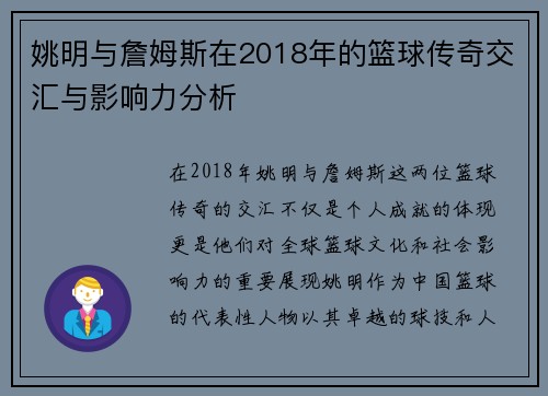 姚明与詹姆斯在2018年的篮球传奇交汇与影响力分析