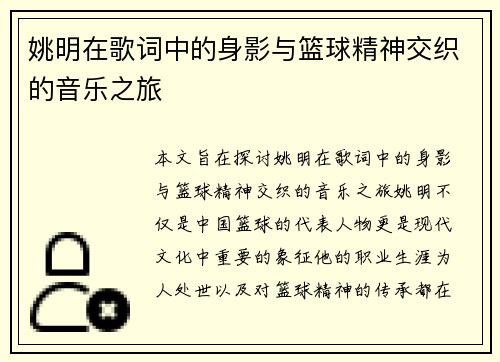姚明在歌词中的身影与篮球精神交织的音乐之旅