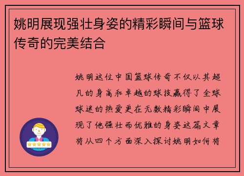 姚明展现强壮身姿的精彩瞬间与篮球传奇的完美结合