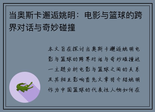 当奥斯卡邂逅姚明：电影与篮球的跨界对话与奇妙碰撞