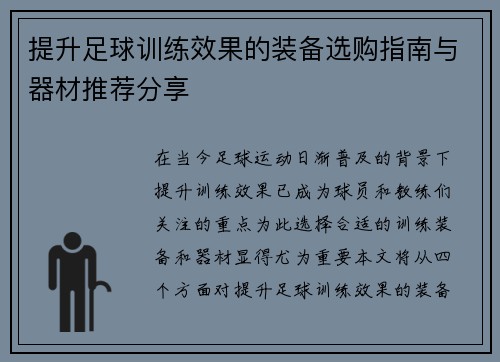 提升足球训练效果的装备选购指南与器材推荐分享