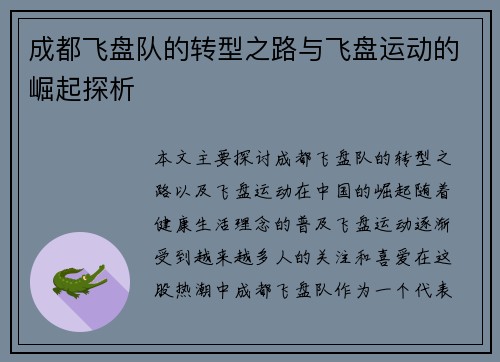 成都飞盘队的转型之路与飞盘运动的崛起探析
