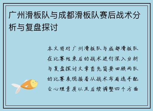 广州滑板队与成都滑板队赛后战术分析与复盘探讨