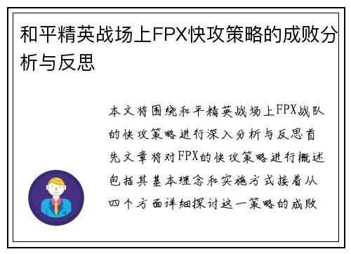 和平精英战场上FPX快攻策略的成败分析与反思