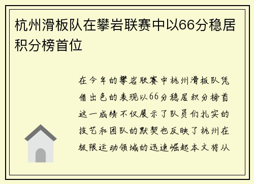 杭州滑板队在攀岩联赛中以66分稳居积分榜首位
