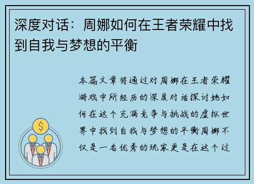 深度对话：周娜如何在王者荣耀中找到自我与梦想的平衡