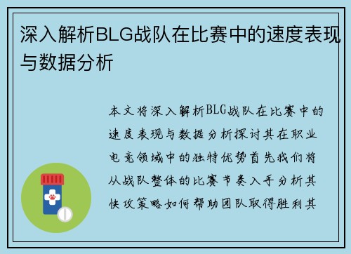 深入解析BLG战队在比赛中的速度表现与数据分析