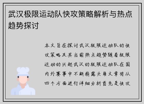 武汉极限运动队快攻策略解析与热点趋势探讨