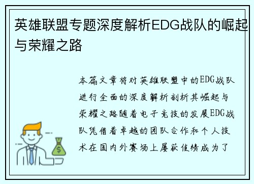 英雄联盟专题深度解析EDG战队的崛起与荣耀之路