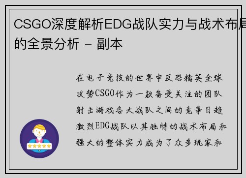 CSGO深度解析EDG战队实力与战术布局的全景分析 - 副本