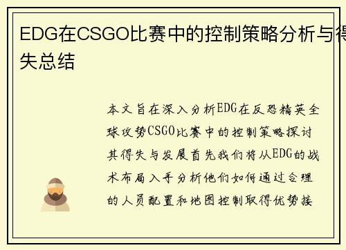 EDG在CSGO比赛中的控制策略分析与得失总结